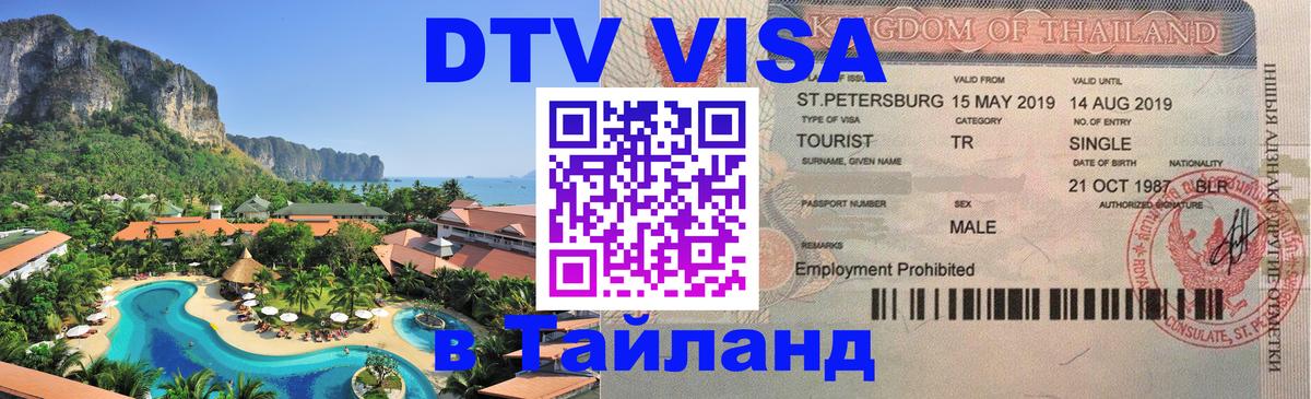 Купить DTV визу в Таиланд Пхи-Пхи 