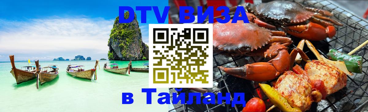 DTV Visa Тайланд купить 